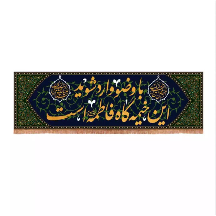 کتیبه مخمل افقی با شعار با وضو وارد شوید اینجا خیمه گاه فاطمه است (700690) - 30*100 سانتیمتر