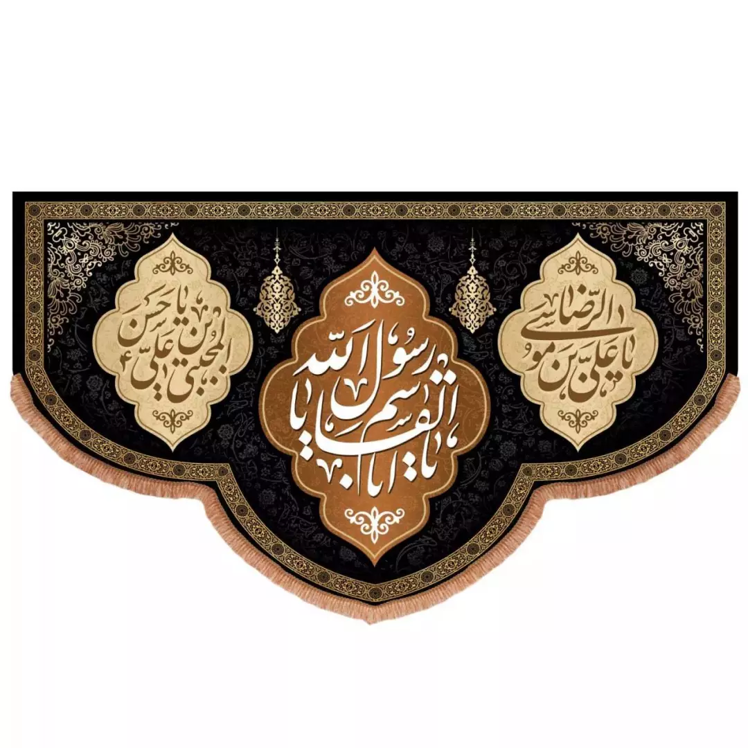 کتیبه مخمل پایین هلالی طرح 28 صفر (700689) - 140*230 سانتیمتر