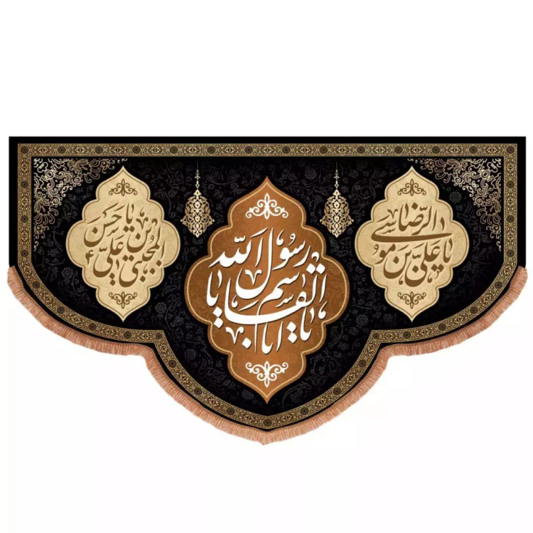 کتیبه مخمل پایین هلالی طرح 28 صفر (700689) - 140*230 سانتیمتر