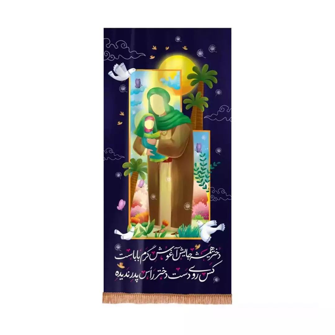 کتیبه مخمل عمودی طرح دختر همیشه جایش آغوش گرم باباست (700697) - 65*135 سانتیمتر