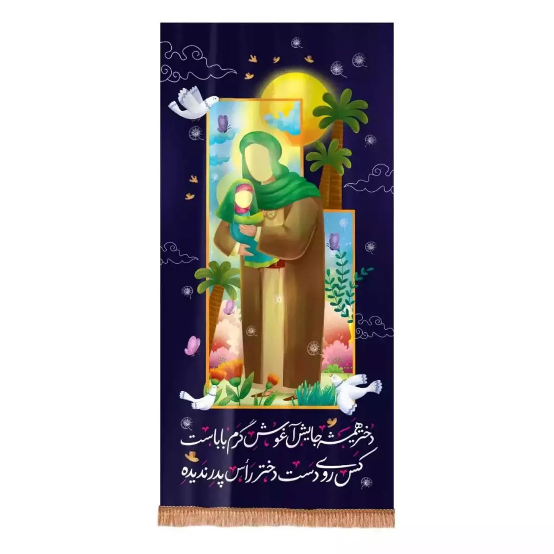 کتیبه مخمل عمودی طرح دختر همیشه جایش آغوش گرم باباست (700697) - 140*290 سانتیمتر