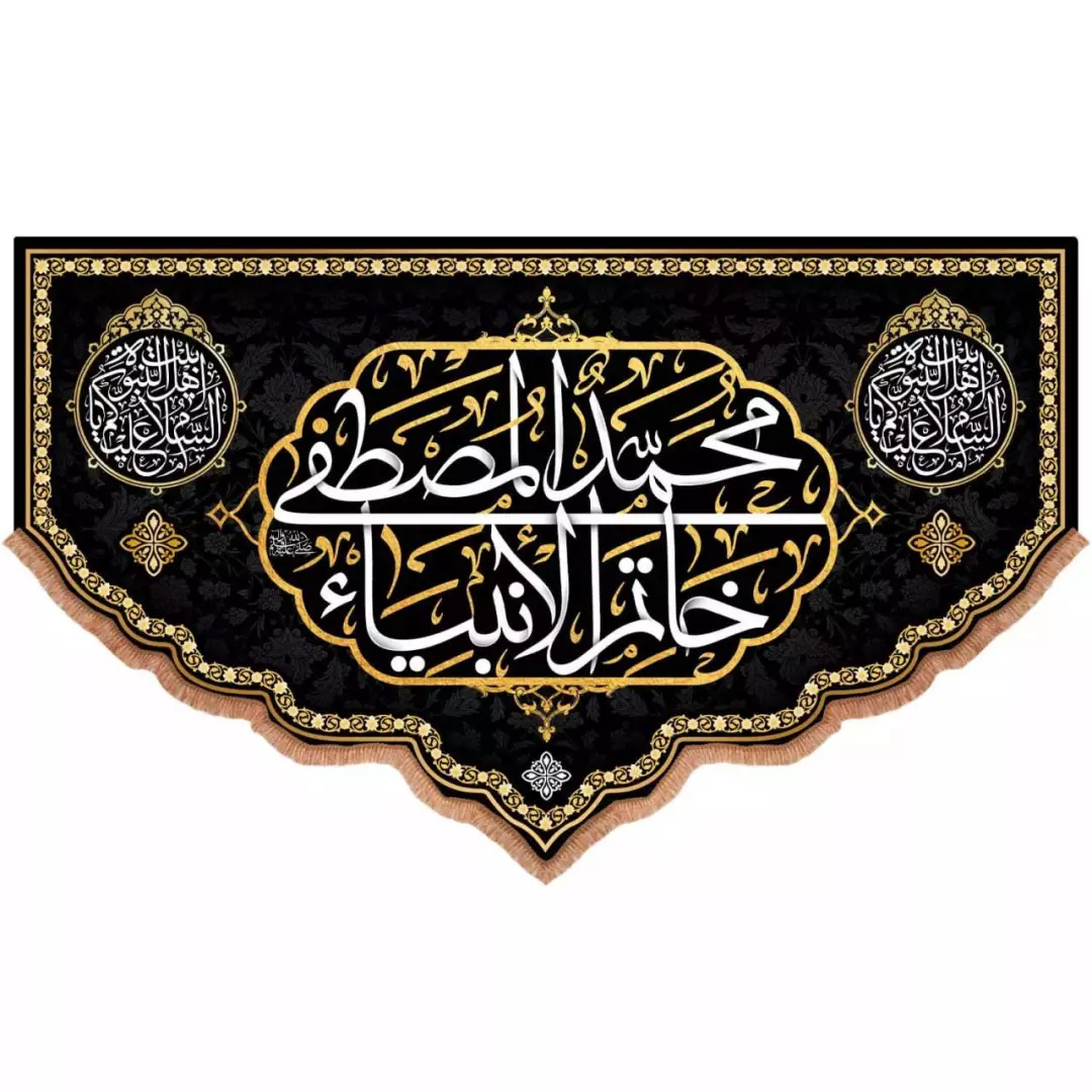 کتیبه مخمل پایین هلالی طرح محمدالمصطفی خاتم الانبیاء (700701) - 140*230 سانتیمتر