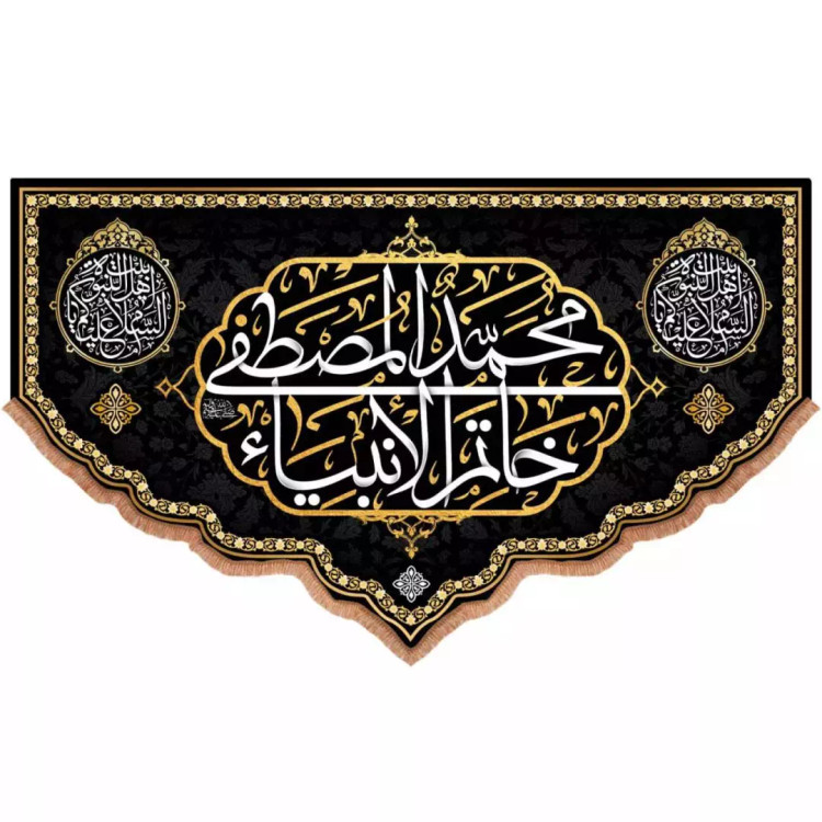 کتیبه مخمل پایین هلالی طرح محمدالمصطفی خاتم الانبیاء (700701) - 140*230 سانتیمتر