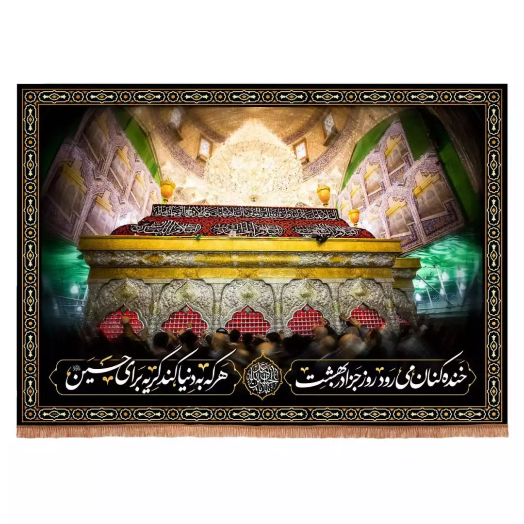 کتیبه مخمل افقی طرح خنده کنان می رود روز جزا در بهشت با پشت زمینه حرم امام حسین (700703) - 70*100 سانتیمتر