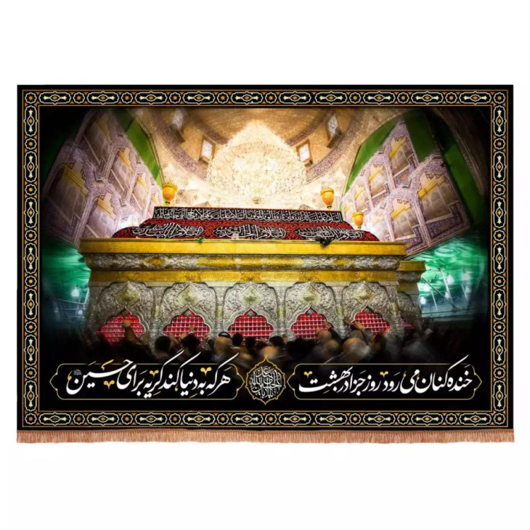 کتیبه مخمل افقی طرح خنده کنان می رود روز جزا در بهشت با پشت زمینه حرم امام حسین (700703) - 70*100 سانتیمتر