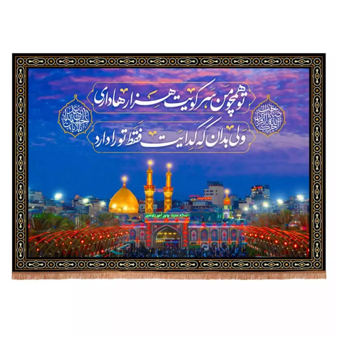 کتیبه مخمل افقی طرح تو همچو من سر کویت (700702) - 70*100 سانتیمتر