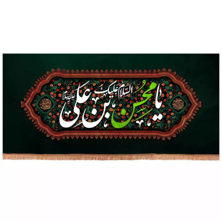 کتیبه مخمل افقی طرح السلام علیک یا محسن بن علی (700704) - 140*300 سانتی متر