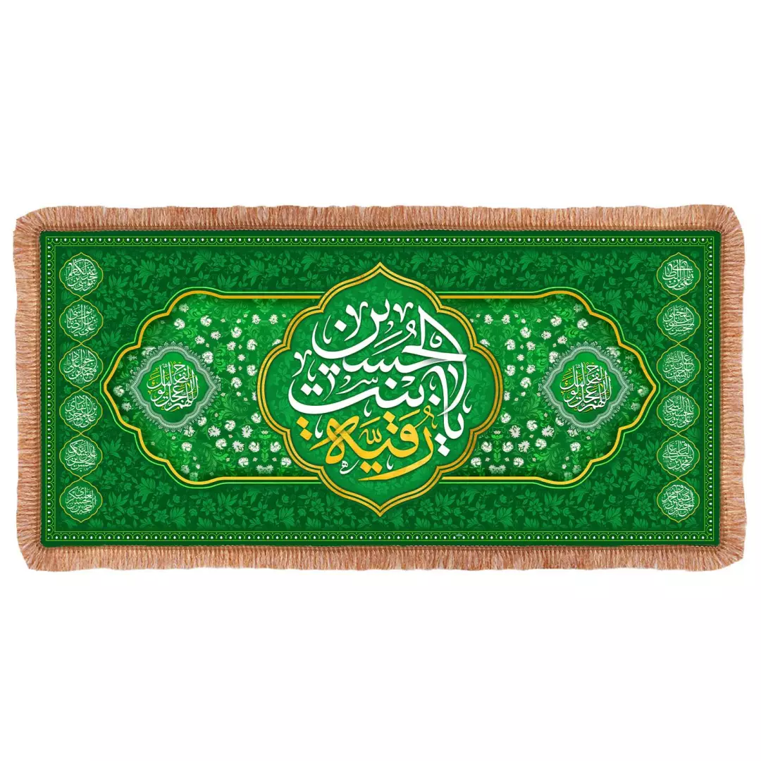 سفره حضرت رقیه بنت الحسین 140*300