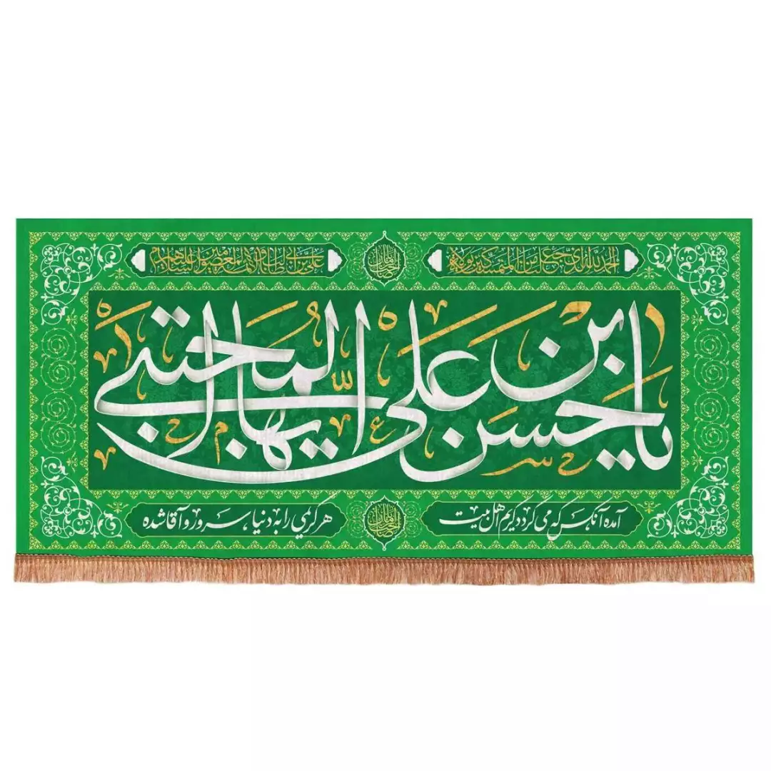 کتیبه مخمل افقی مستطیلی با شعار یا حسن بن علی ایها المجتبی (700708) - 38*80 سانتیمتر