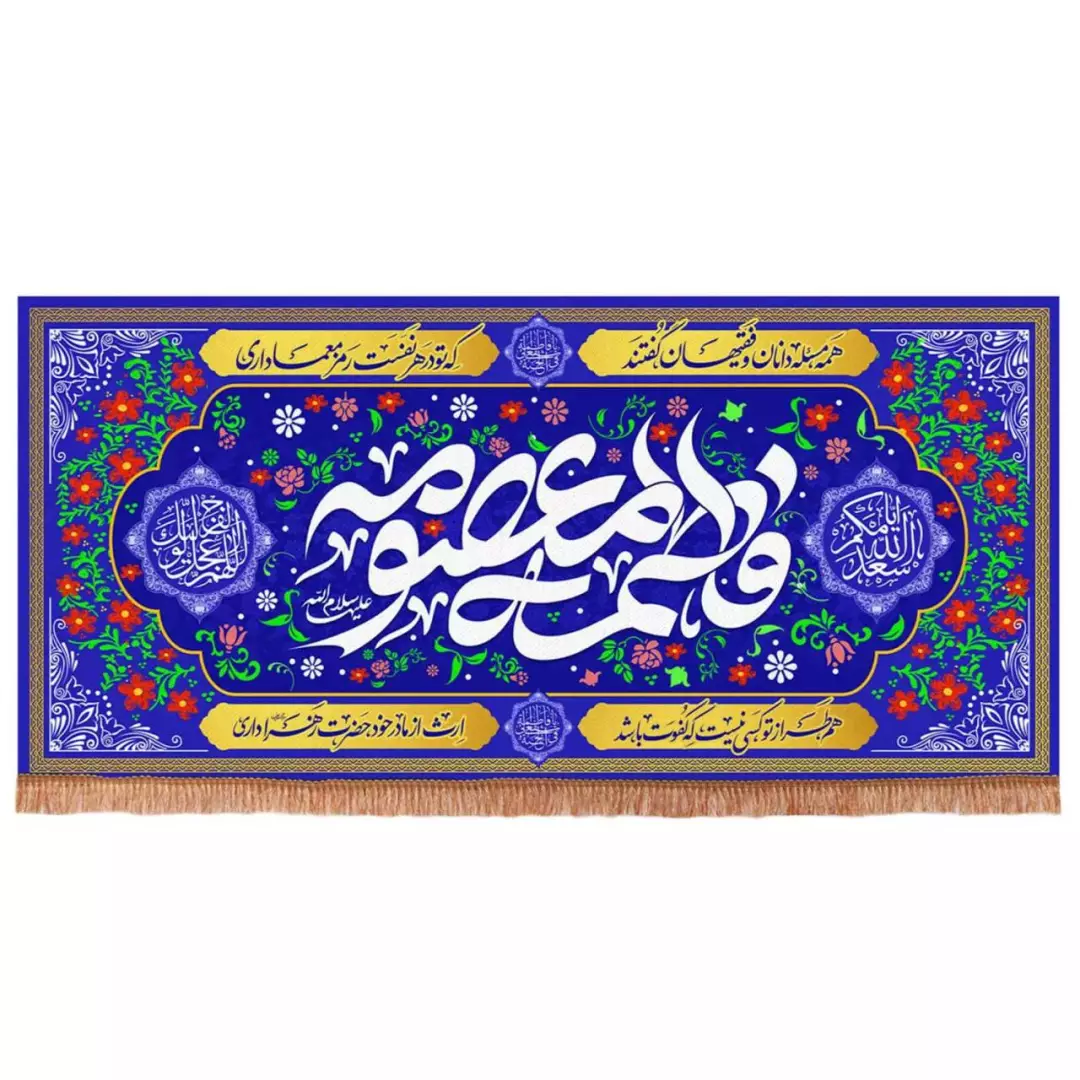 کتیبه پاناما افقی با شعار فاطمه المعصومه زمینه آبی طرح گل (700709) - 140*300 سانتی متر