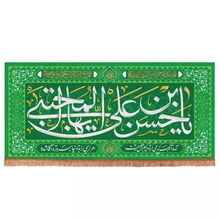 کتیبه مخمل افقی مستطیلی با شعار یا حسن بن علی ایها المجتبی (700708) - 140*300 سانتی متر