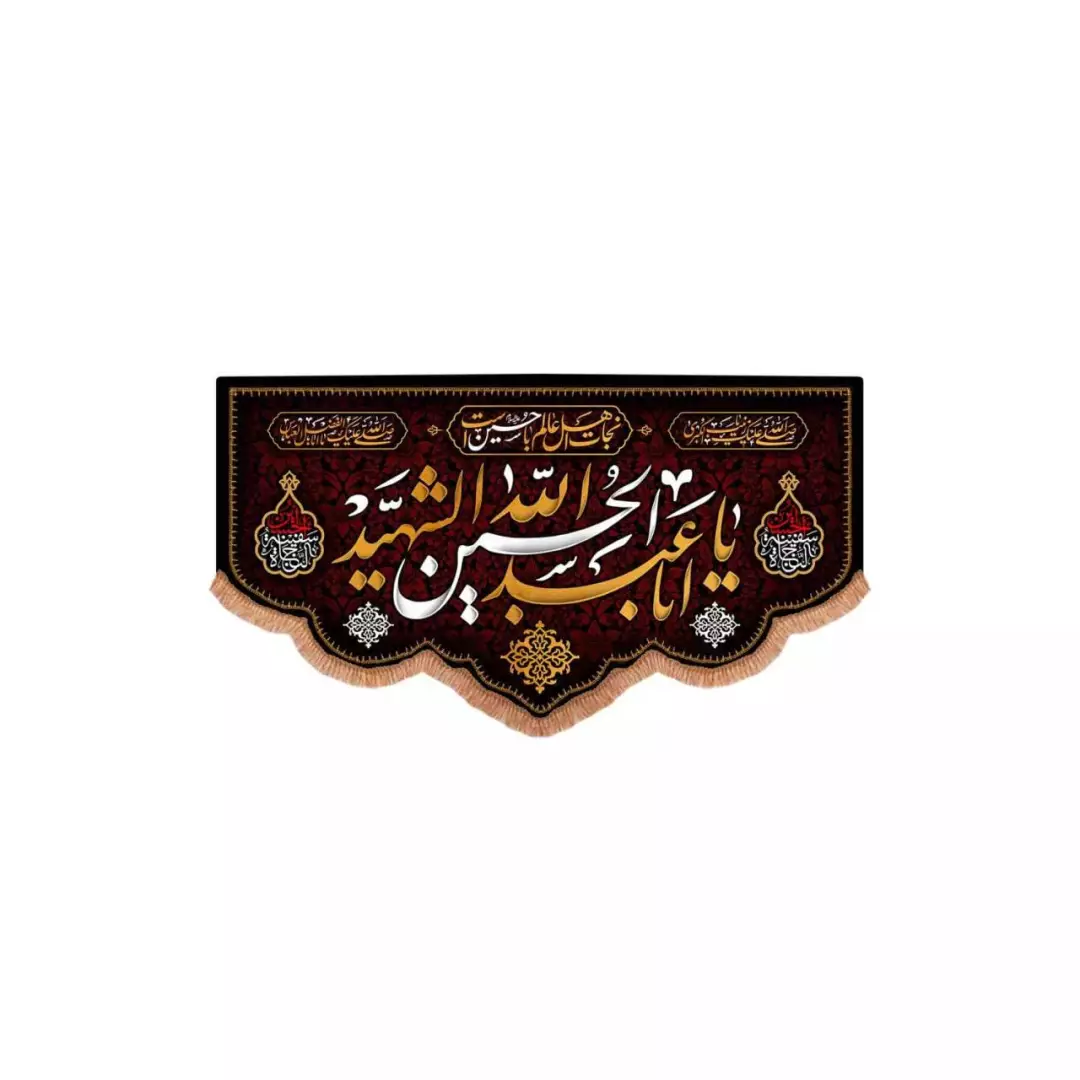 کتیبه مخمل پایین هلالی با شعار یا اباعبدالله الحسین الشهید (700710) - 40*80 سانتیمتر