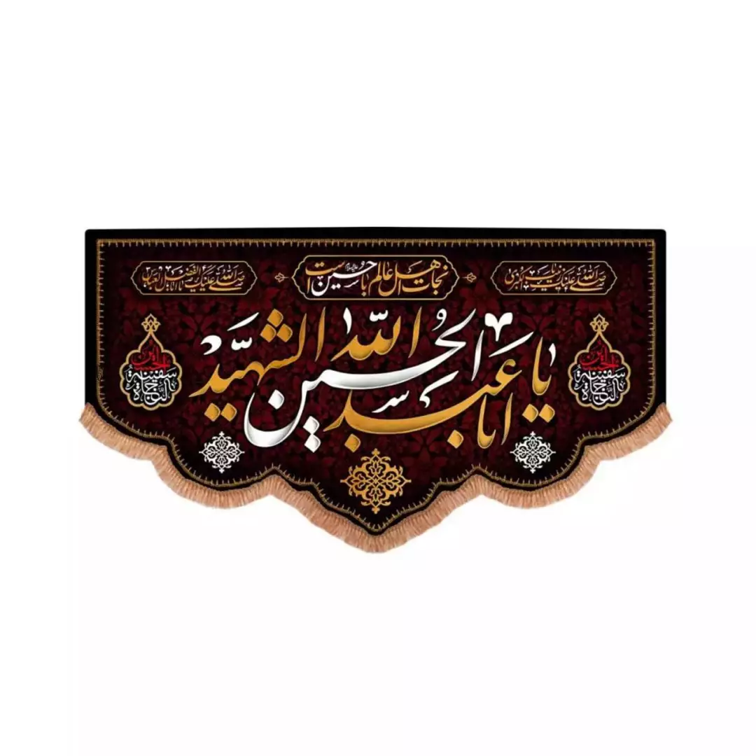 کتیبه مخمل پایین هلالی با شعار یا اباعبدالله الحسین الشهید (700710) - 70*120 سانتیمتر