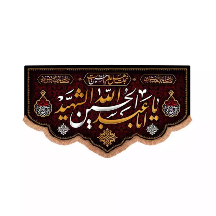 کتیبه مخمل پایین هلالی با شعار یا اباعبدالله الحسین الشهید (700710) - 70*120 سانتیمتر