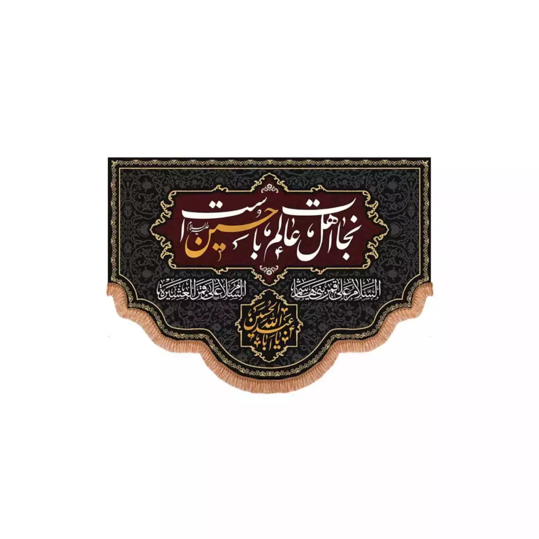 کتیبه پاناما پایین هلالی با شعار نجات اهل عالم با حسین است (700711) - 70*100 سانتیمتر