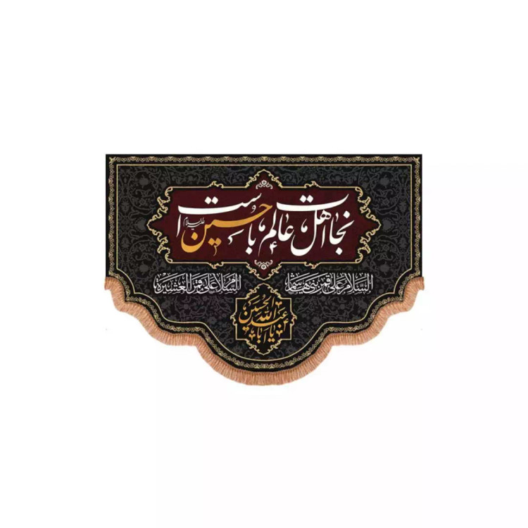 کتیبه پاناما پایین هلالی با شعار نجات اهل عالم با حسین است (700711) - 70*100 سانتیمتر