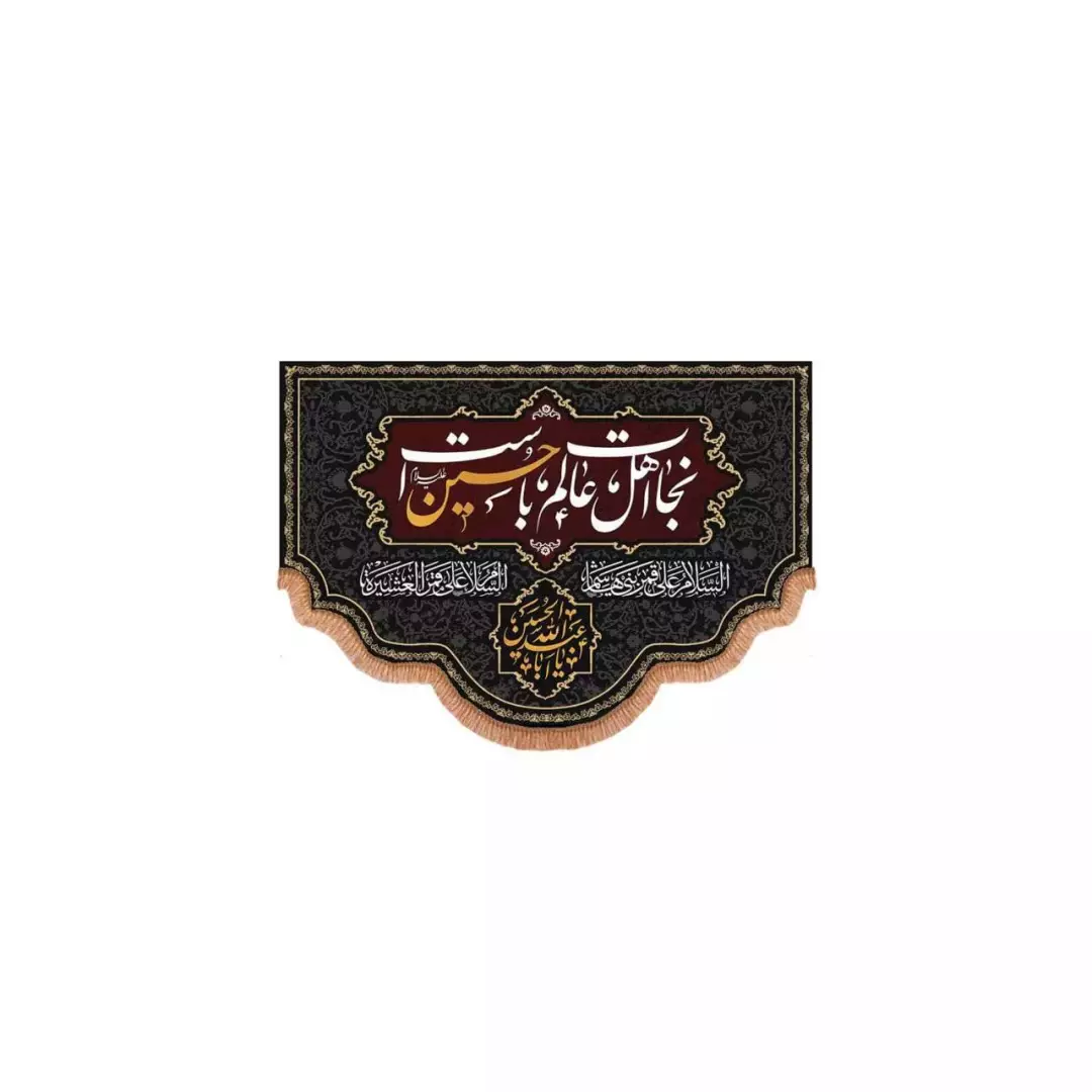 کتیبه پاناما پایین هلالی با شعار نجات اهل عالم با حسین است (700711) - 50*70 سانتیمتر