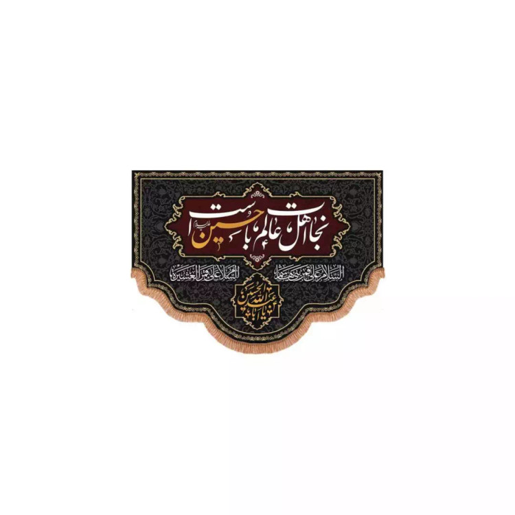 کتیبه پاناما پایین هلالی با شعار نجات اهل عالم با حسین است (700711) - 50*70 سانتیمتر