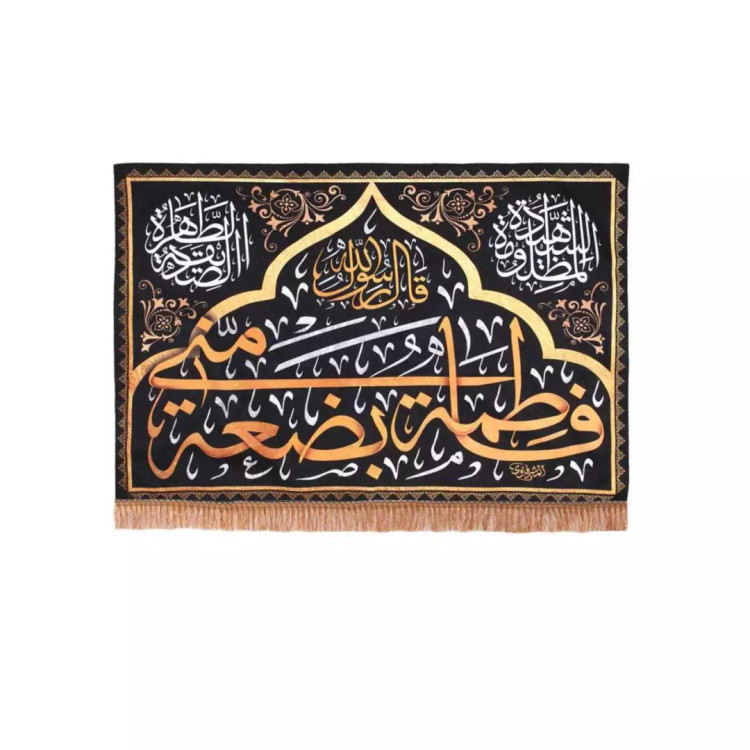 کتیبه پاناما فاطمه بضعه منی (700712) - 50*70 سانتیمتر