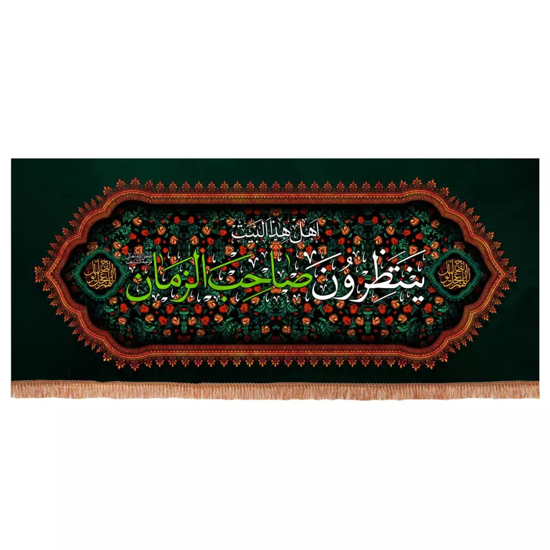 کتیبه مخمل افقی طرح اهل هذاالبیت ینتظرون صاحب الزمان علیه السلام (700772) - 70*165 سانتیمتر