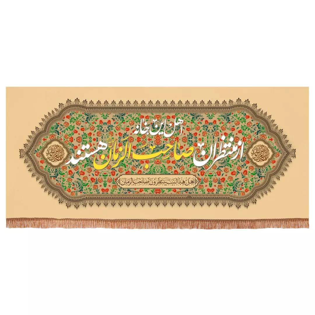 کتیبه مخمل افقی طرح اهل این خانه از منتظران صاحب الزمان عجل الله فرجه هستند (700773) - 70*165 سانتیمتر