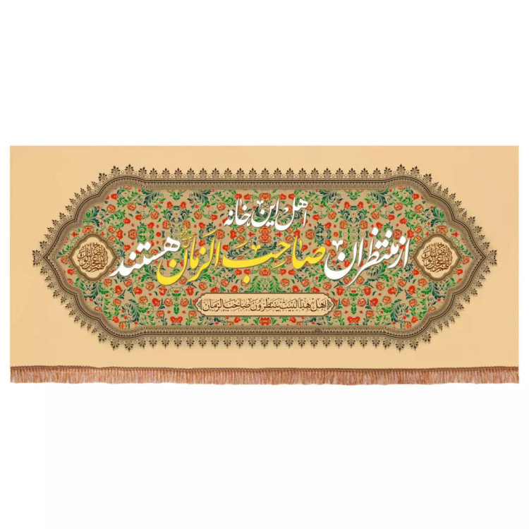 کتیبه مخمل افقی طرح اهل این خانه از منتظران صاحب الزمان عجل الله فرجه هستند (700773) - 70*165 سانتیمتر