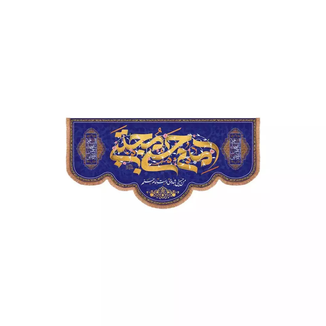 کتیبه مخمل پایین هلالی با شعار امام حسن مجتبی (700714) - 38*80 سانتیمتر
