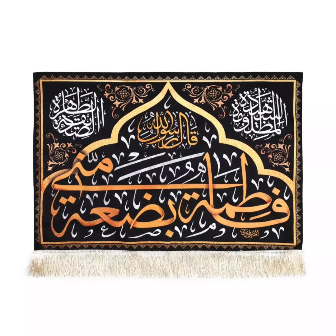 کتیبه مخمل فاطمه بضعه منی (700713) - 50*70 سانتیمتر