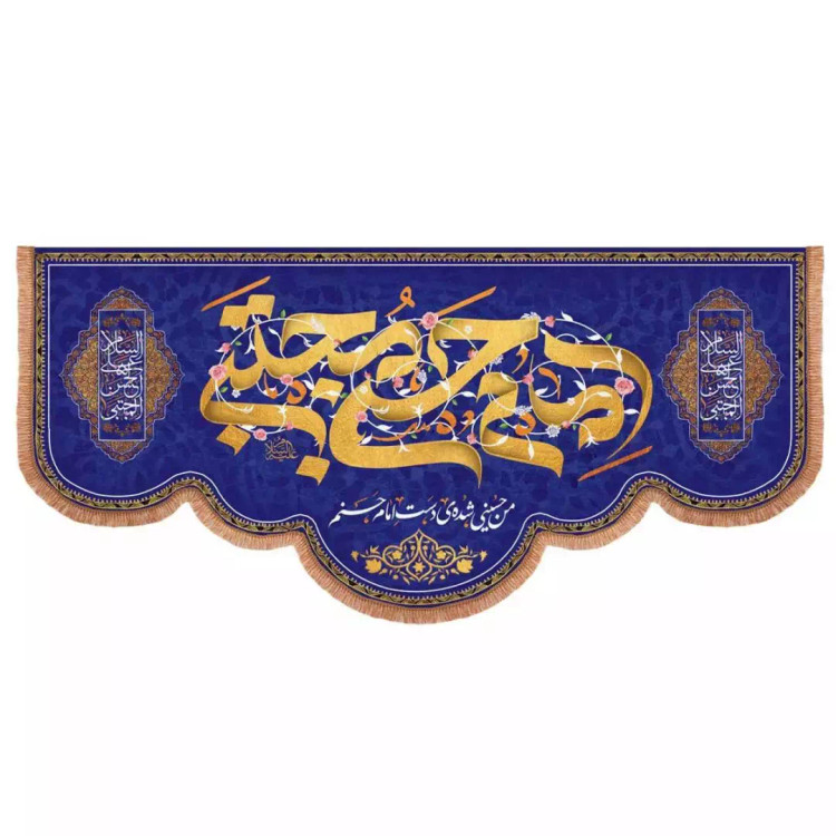 کتیبه مخمل پایین هلالی با شعار امام حسن مجتبی (700714) - 140*300 سانتی متر