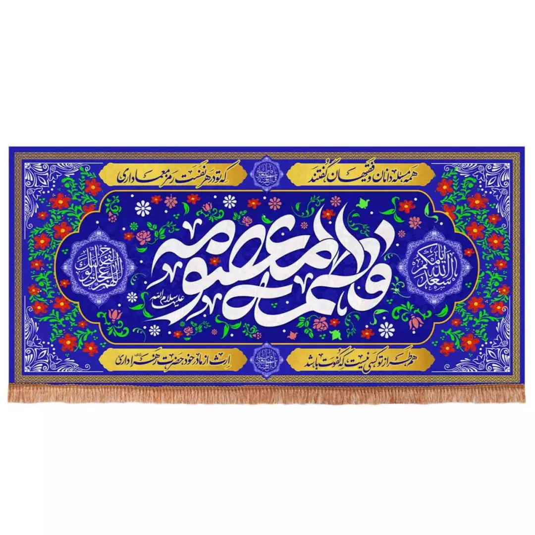 کتیبه مخمل افقی با شعار فاطمه المعصومه زمینه آبی طرح گل (700715) - 140*300 سانتی متر