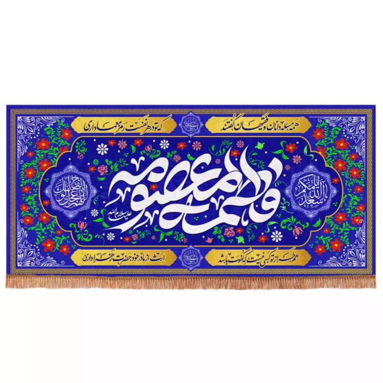 کتیبه مخمل افقی با شعار فاطمه المعصومه زمینه آبی طرح گل (700715) - 140*300 سانتی متر