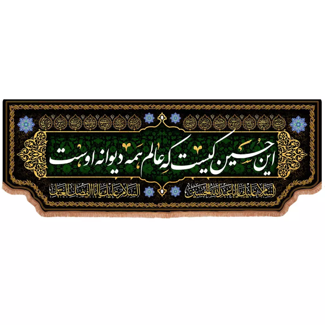 کتیبه مخمل افقی با شعار این حسین کیست که عالم همه دیوانه اوست 100*300 سانتی متر