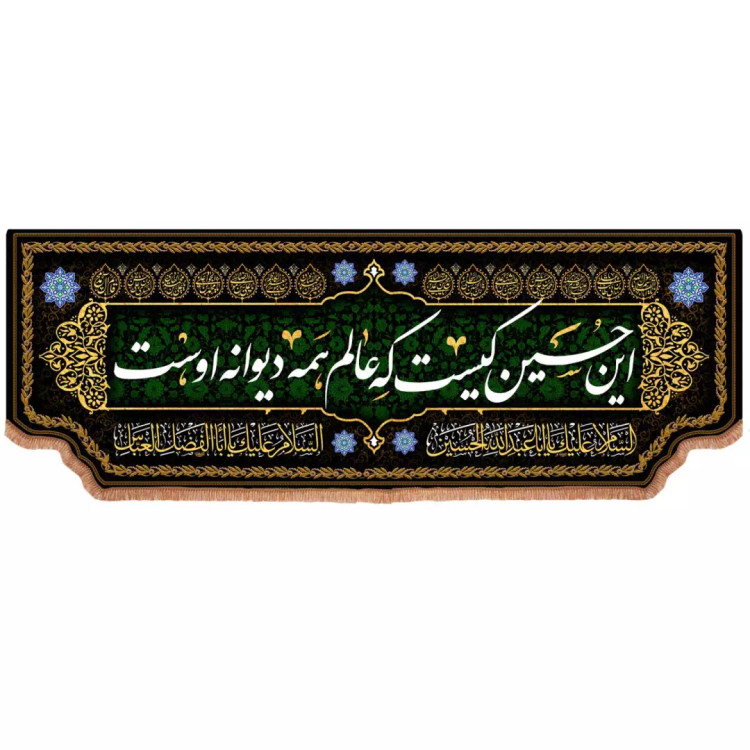 کتیبه مخمل افقی با شعار این حسین کیست که عالم همه دیوانه اوست 100*300 سانتی متر