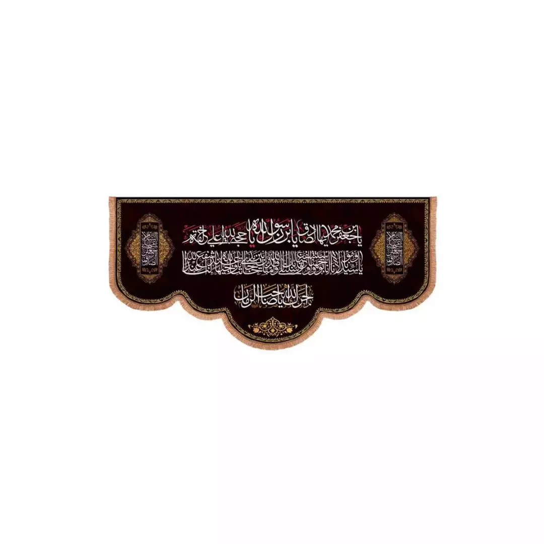 کتیبه مخمل پایین هلالی با شعار یا جعفر بن محمد ایها الصادق (700717) - 38*80 سانتیمتر