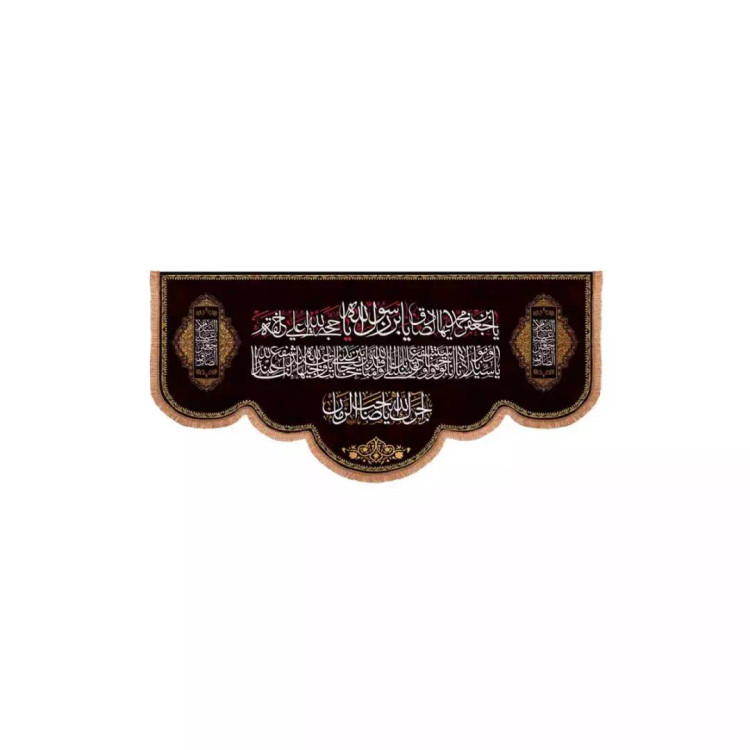 کتیبه مخمل پایین هلالی با شعار یا جعفر بن محمد ایها الصادق (700717) - 38*80 سانتیمتر