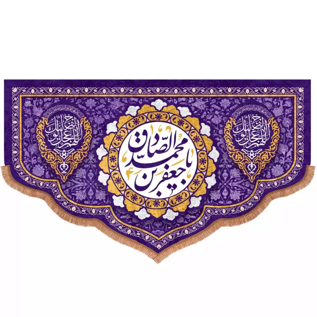 کتیبه مخمل پایین هلالی بنفش طرح یا جعفربن محمد الصادق علیه السلام (700719) - 140*230 سانتیمتر
