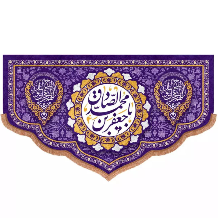 کتیبه مخمل پایین هلالی بنفش طرح یا جعفربن محمد الصادق علیه السلام (700719) - 140*230 سانتیمتر