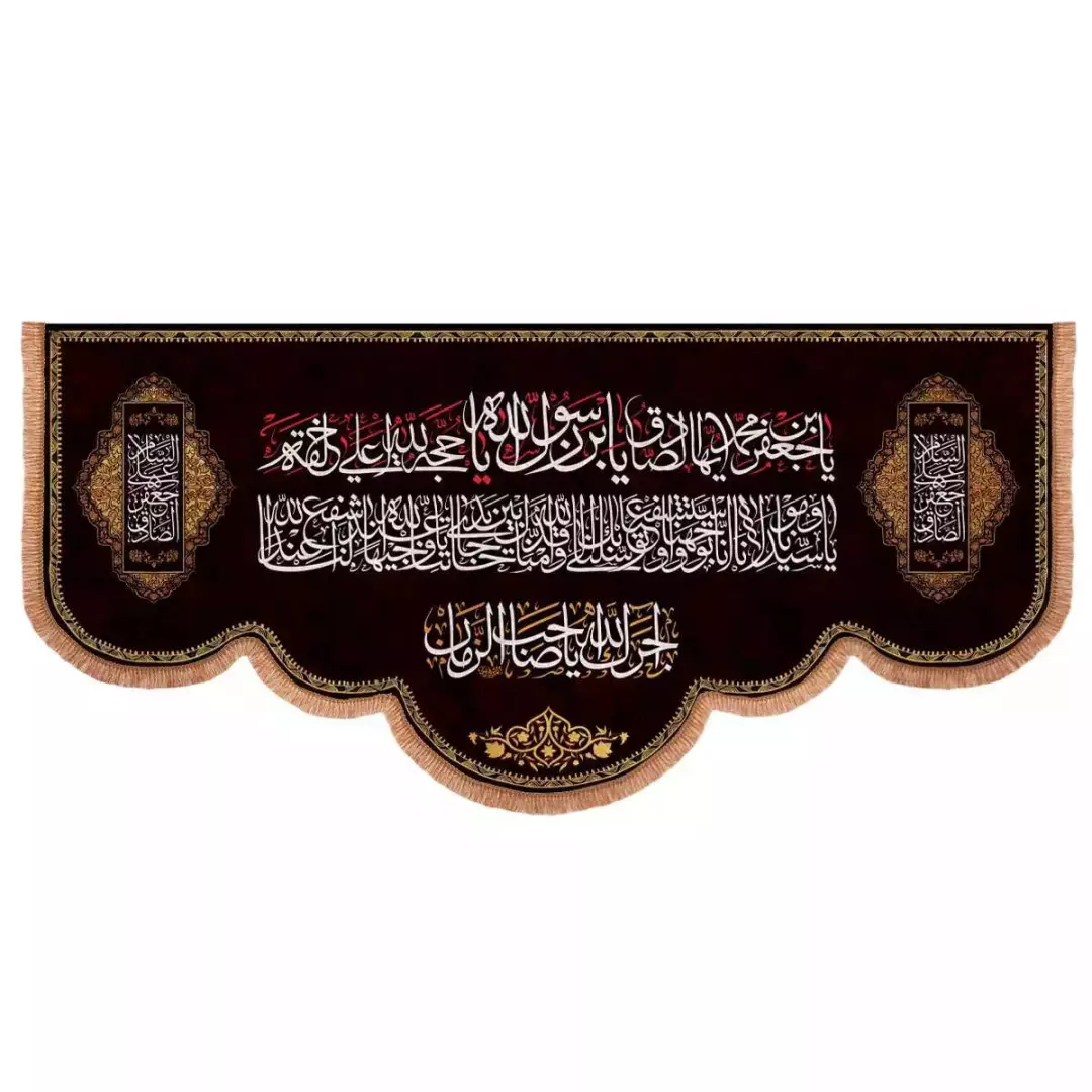 کتیبه مخمل پایین هلالی با شعار یا جعفر بن محمد ایها الصادق (700717) - 140*300 سانتی متر