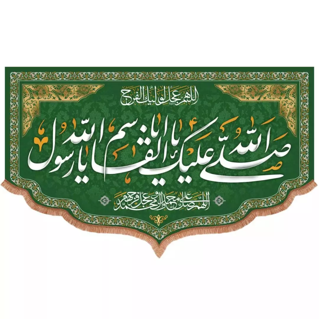کتیبه مخمل پایین هلالی طرح صلی الله علیک یا ابالقاسم یا رسول الله (700722) - 140*230 سانتیمتر