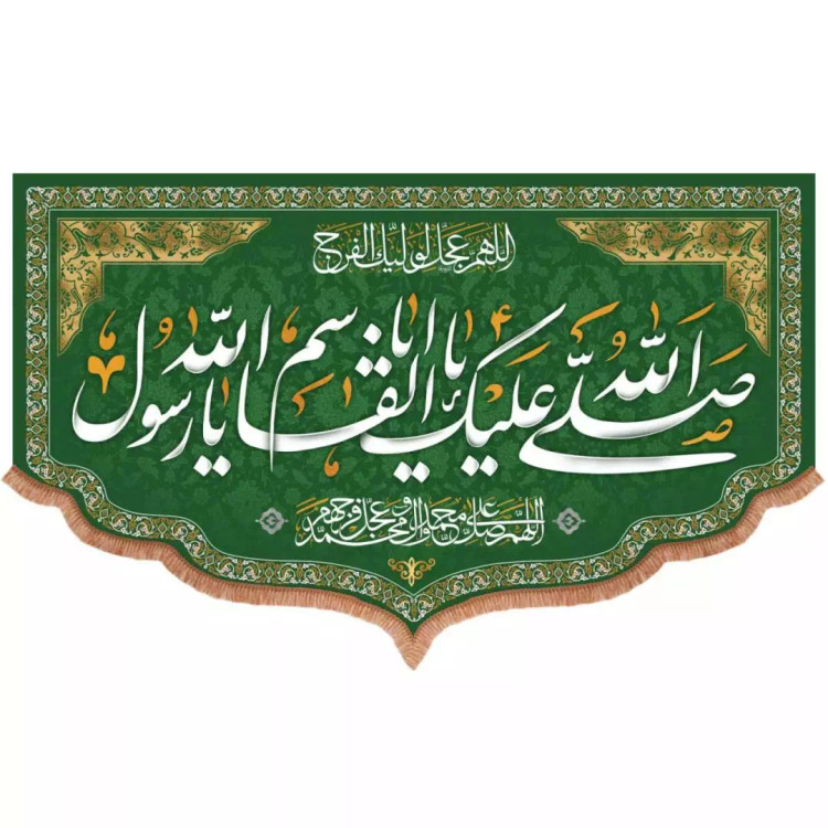 کتیبه مخمل پایین هلالی طرح صلی الله علیک یا ابالقاسم یا رسول الله (700722) - 140*230 سانتیمتر