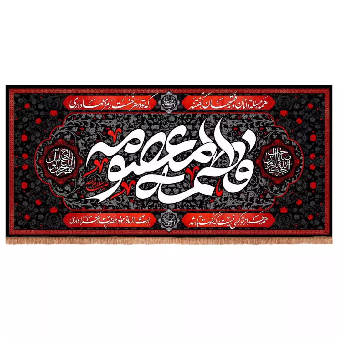 کتیبه مخمل افقی طرح فاطمه معصومه سلام الله علیها (700725) - 140*300 سانتی متر