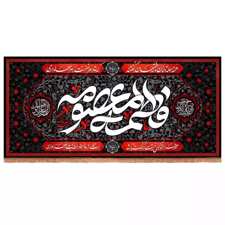 کتیبه مخمل افقی طرح فاطمه معصومه سلام الله علیها (700725) - 140*300 سانتی متر