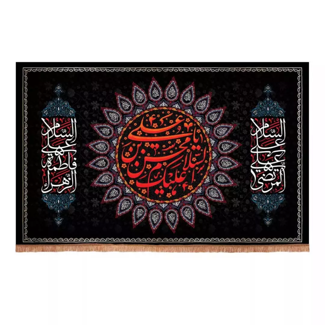 کتیبه مخمل افقی طرح السلام علیک یا محسن بن علی (700724) - 70*110 سانتیمتر
