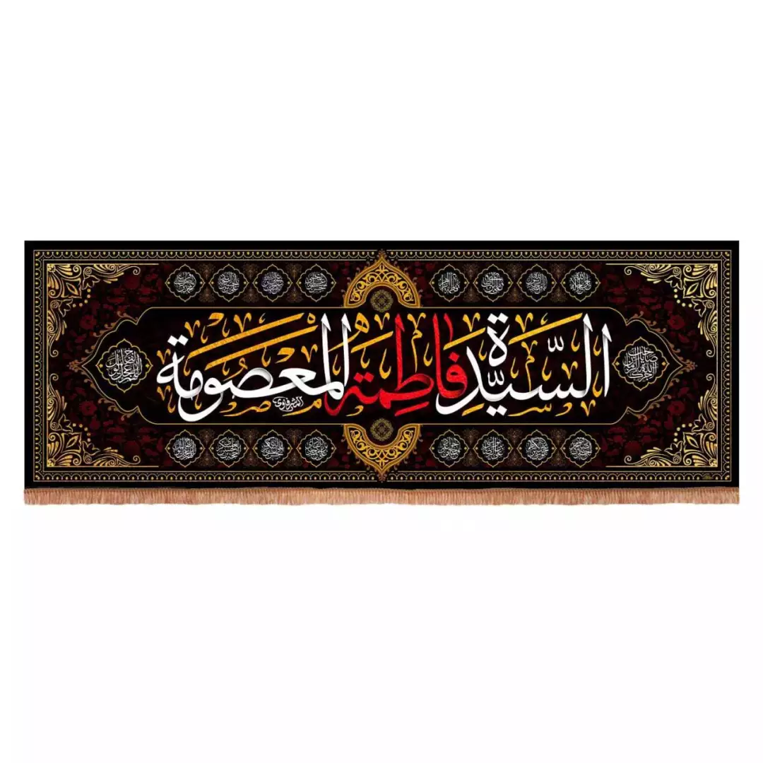 کتیبه مخمل افقی طرح سیده فاطمه المعصومه (700726) - 60*200 سانتیمتر