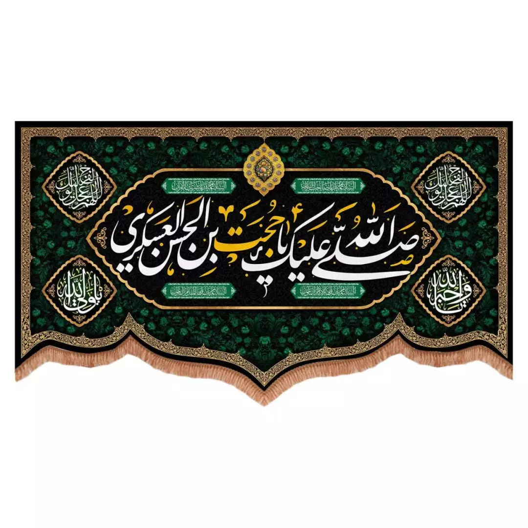 کتیبه مخمل پایین هلالی طرح صلی الله علیک یا حجت بن حسن العسکری (700727) - 70*120 سانتیمتر