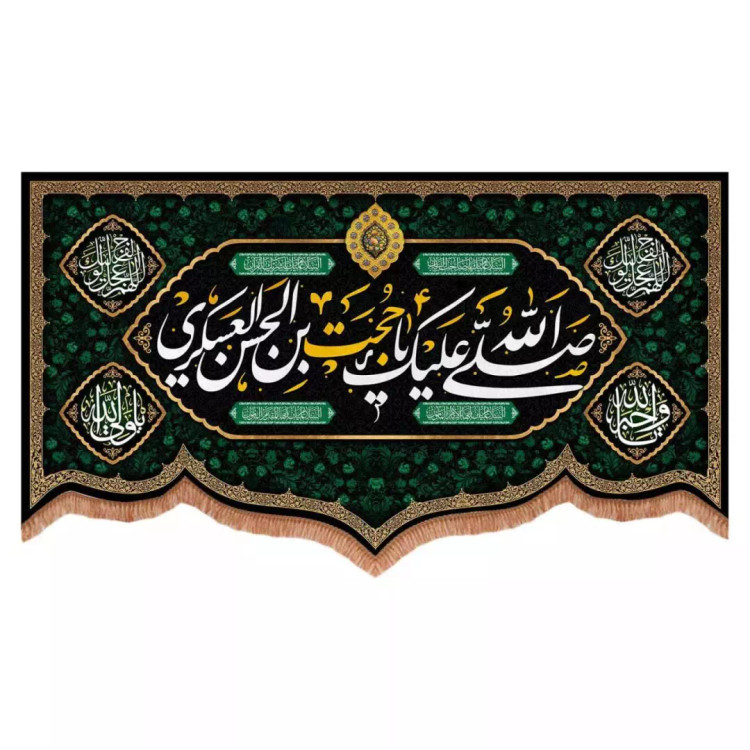 کتیبه مخمل پایین هلالی طرح صلی الله علیک یا حجت بن حسن العسکری (700727) - 70*120 سانتیمتر