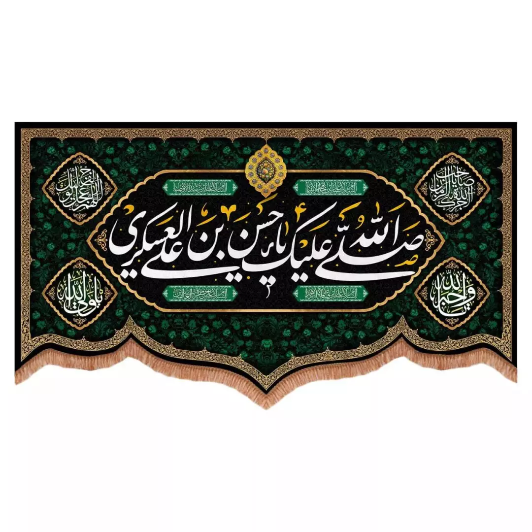 کتیبه مخمل پایین هلالی طرح صلی الله علیک یا حسن بن علی العسکری (700728) - 70*120 سانتیمتر