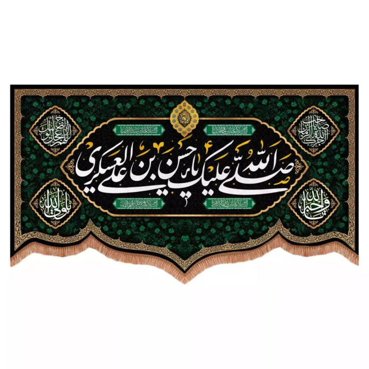 کتیبه مخمل پایین هلالی طرح صلی الله علیک یا حسن بن علی العسکری (700728) - 70*120 سانتیمتر