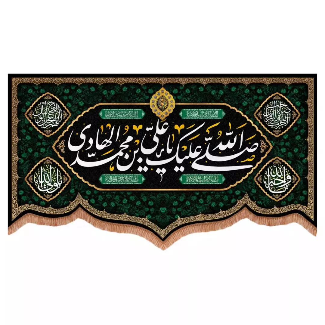 کتیبه مخمل پایین هلالی طرح صلی الله علیک یا علی بن محمد الهادی (700729) - 70*120 سانتیمتر