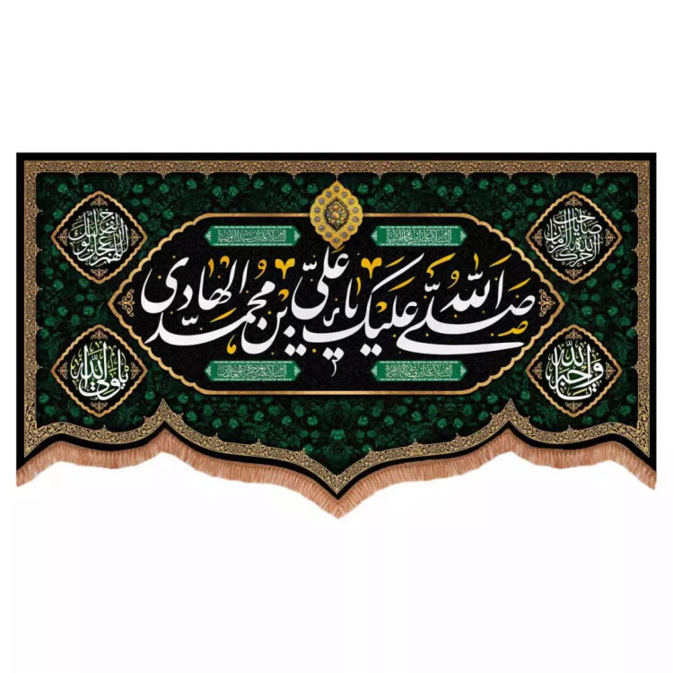 کتیبه مخمل پایین هلالی طرح صلی الله علیک یا علی بن محمد الهادی (700729) - 70*120 سانتیمتر